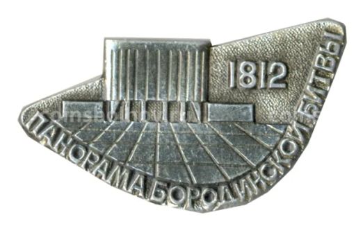Значок Панорама Бородинской битвы 1812 года