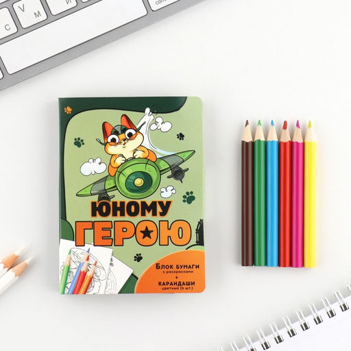 Подарочный набор Юному герою, блок для записей с отрывными листами и заданиями + карандаши