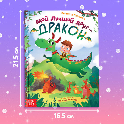 Подарочный набор 2в1 «Мой друг дракон», книга в твёрдом переплёте 48 стр., мягкая игрушка