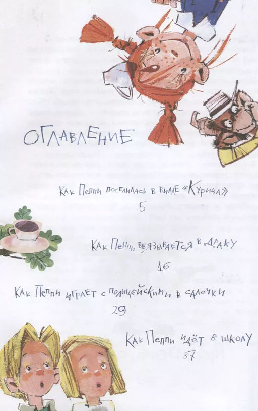 Пеппи Длинныйчулок поселяется в вилле Курица (илл. Н. Бугославской). Линдгрен А. - Махаон фото 3