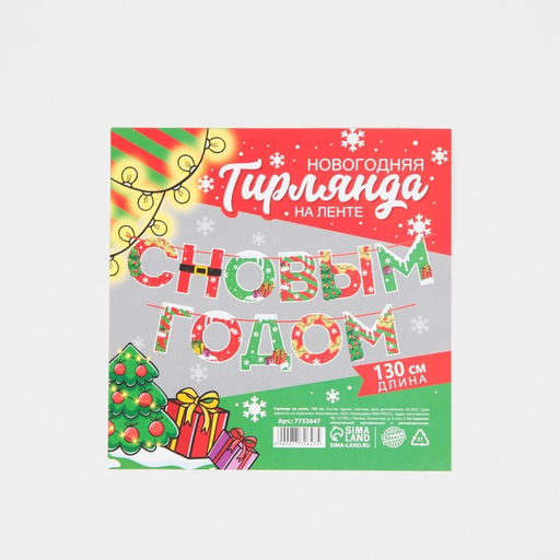 Гирлянда на ленте новогодняя «С Новым годом!», на Новый год, яркая, длина 1.3 м