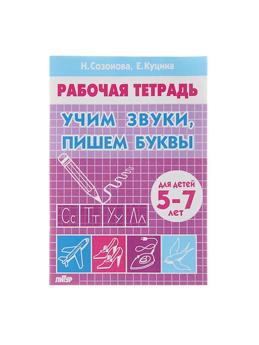 Рабочая тетрадь для детей 5-7 лет «Учим звуки, пишем буквы», Созонова Н., Куцина Е.