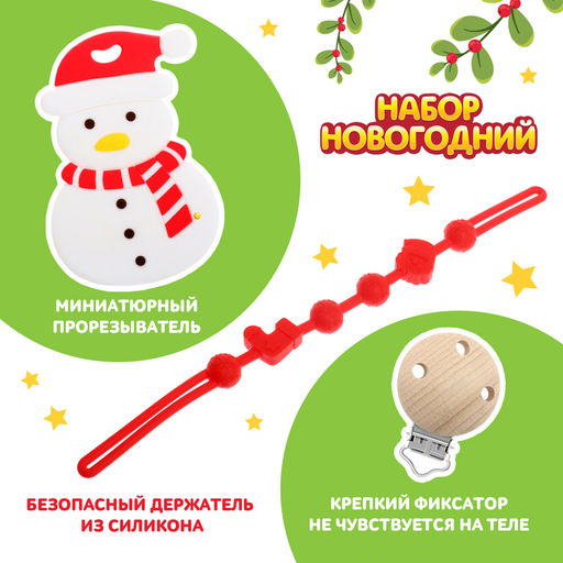 Подарочный набор Снеговик для малышей: новогодний прорезыватель с держателем, цвет белый