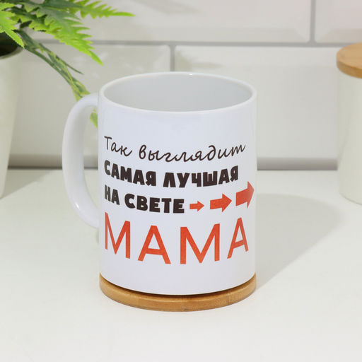 Кружка керамическая Самая лучшая на свете мама, 320 мл