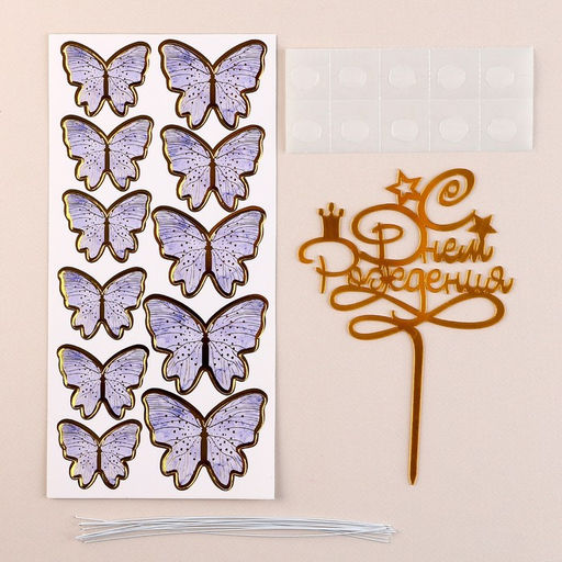 Набор для украшения торта С днём рождения, бабочки, цвет сиреневый - Страна карнавалия фото 6