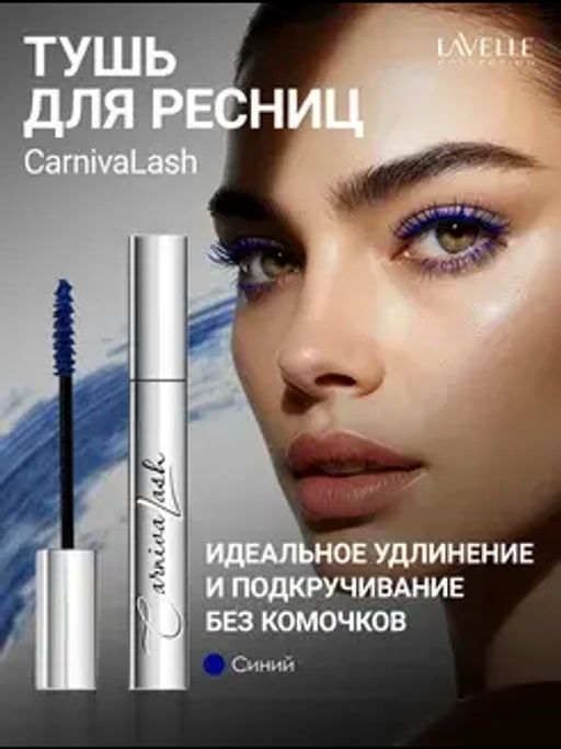 LavelleCollection Тушь MS50 цветная CarnivaLash с эфф удл и подкруч 10мл синяя