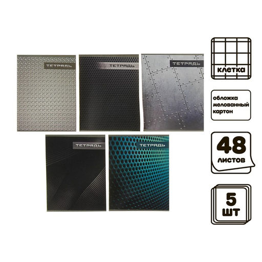 Набор тетрадей, 48 листов в клетку Calligrata «Металл», серые листы, 5 штук
