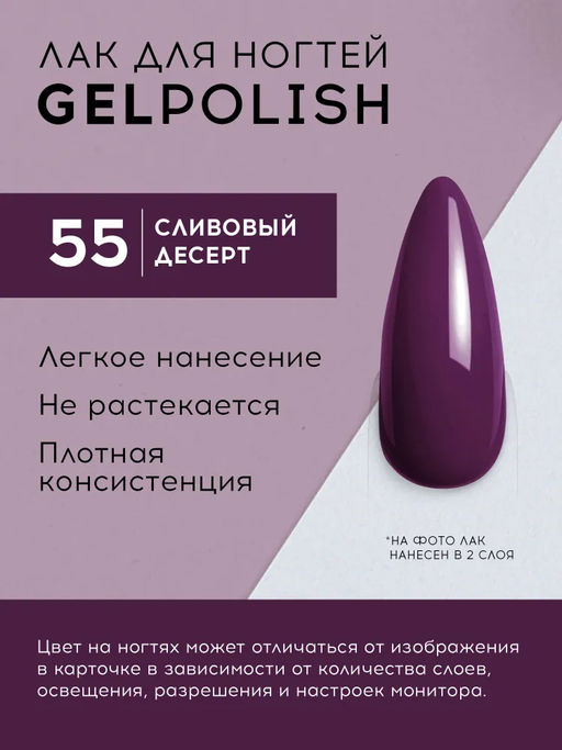 LavelleCollection лак для ногтей GEL POLISH тон 55 сливовый десерт 10мл