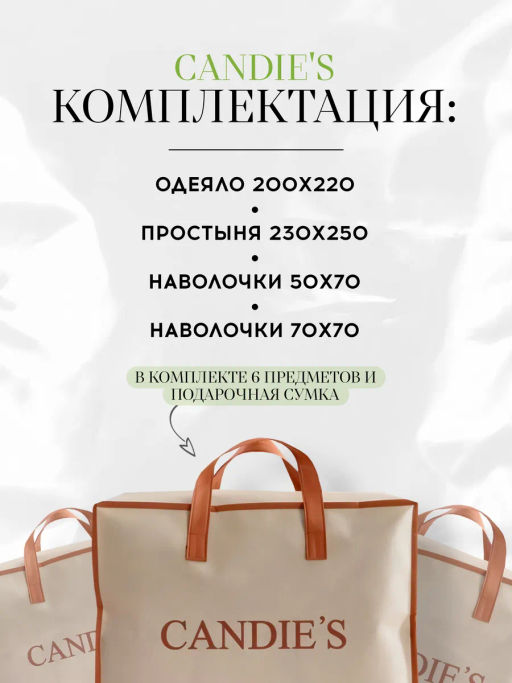 Одеяло Candies Бархатный Сатин с простыней и наволочками ODCANO004 Евро