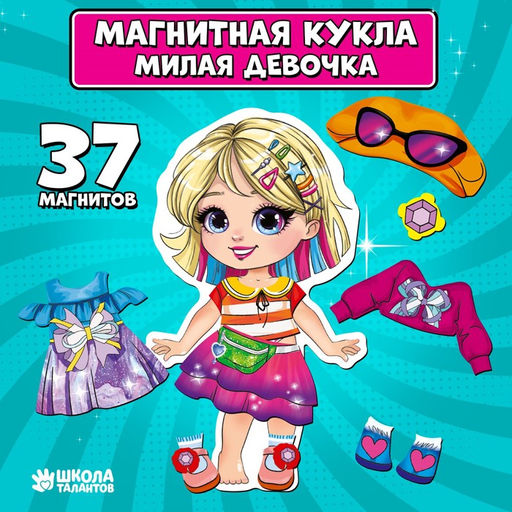 Магнитная игра одевашка ?Милая девчонка?