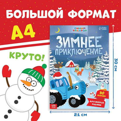 Книга с наклейками Зимнее приключение, А4, 12 стр., Синий трактор  фото 2
