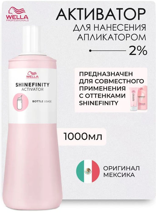 Активатор-окислитель  Shinefinity для нанесения аппликатором 1л Wella