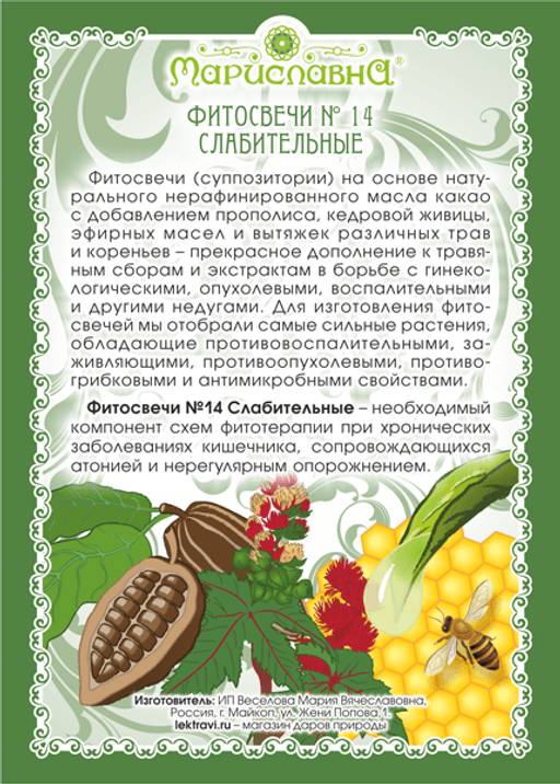 №14 Фитосвечи Слабительные
