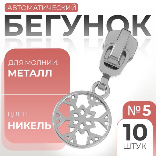 Бегунок для металлической молнии, №5, Снежинка, 10 шт., цвет никель