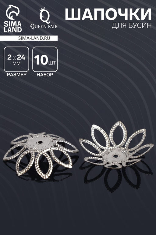 Цена за 2 шт. Шапочки для бусин (набор 10 шт.) СМ-075, 2×24 мм, цвет серебро
