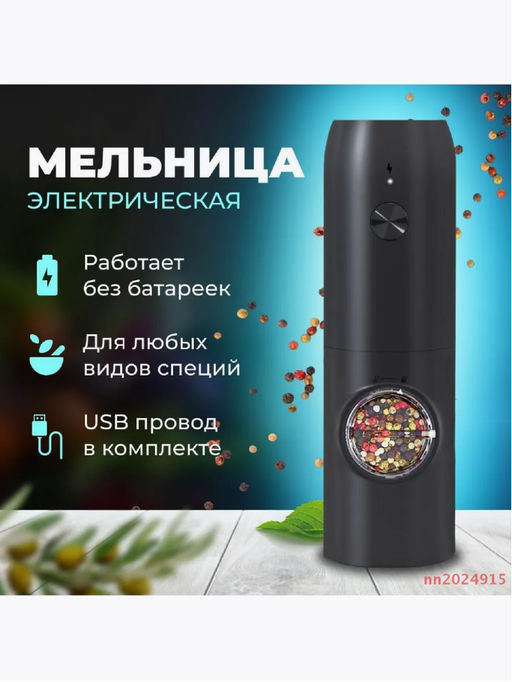 Электрическая мельница для специй с подсветкой (3520)