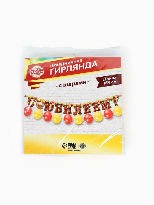 Гирлянда на ленте с шарами «С юбилеем», 165 см