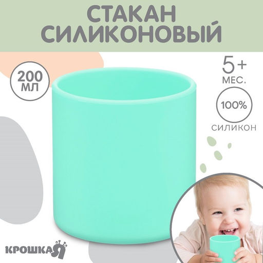 Стакан детский из силикона 200 мл Крошка Я, 7.1×7.2 см, бирюзовый