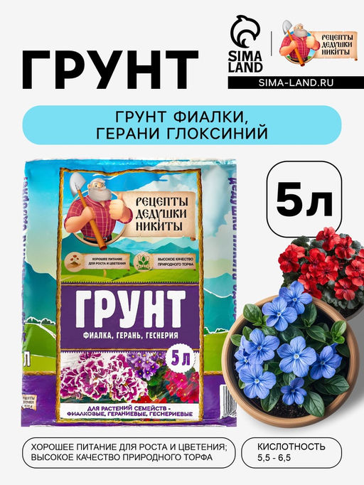Цена за 2 шт. Грунт для растений семейств - Фиалковые, Гераниевые, Геснериевые «Рецепты Дедушки Никиты», 5 л