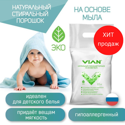 Стиральный порошок VIAN МИНДАЛЬ на основе мыла, 2 кг  фото 5