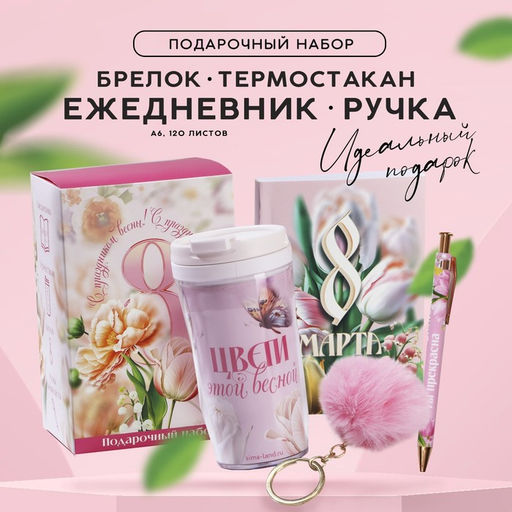 Подарочный набор: термостакан, ежедневник А6, 120 л., брелок, ручка «8 марта»