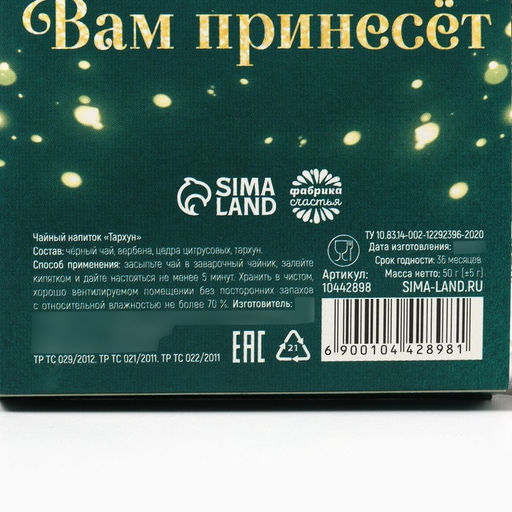 Чай новогодний чёрный Счастья, вкус: тархун, 50 г - Фабрика счастья фото 7