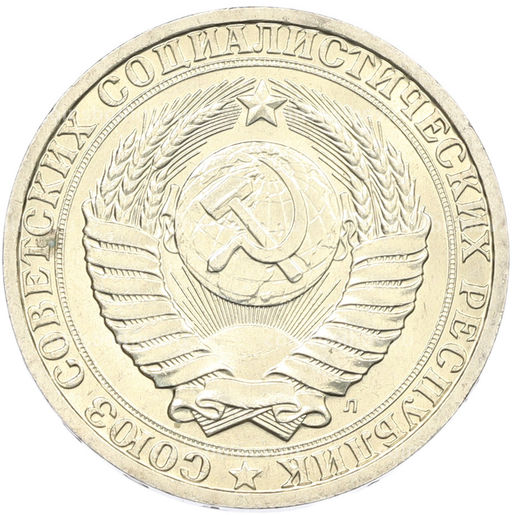 Монета 1 рубль 1991 года Л