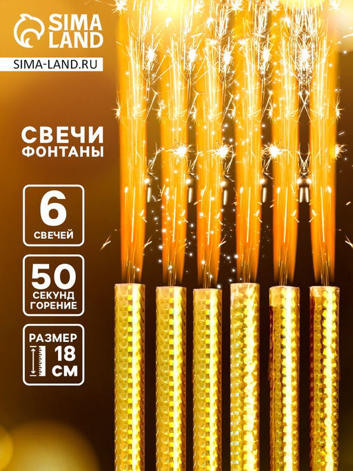 Свечи фонтаны в торт «Золото», 6 шт., 18 см, горение 50 сек