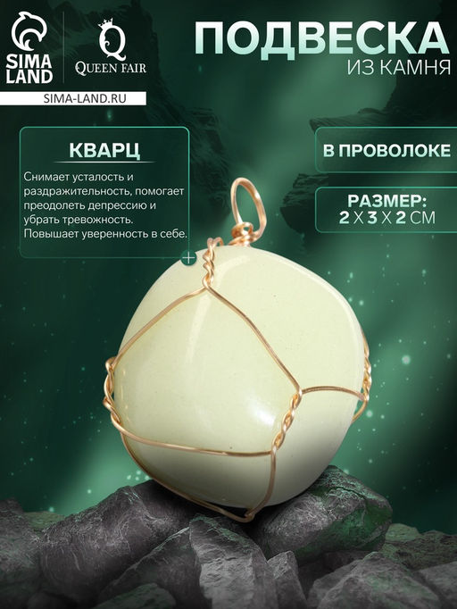 Подвеска из камня «Кварц», в проволоке