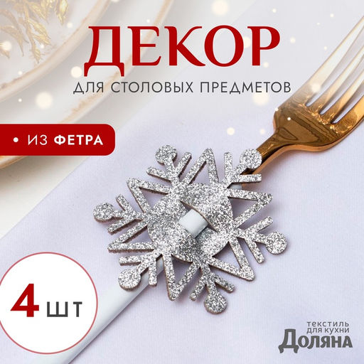 Цена за 2 шт. Набор новогодний для декора столовых предметов «Снежинка», 4 штуки, цвет серебро, 6.5×7.5 см, 100% п/э, фетр