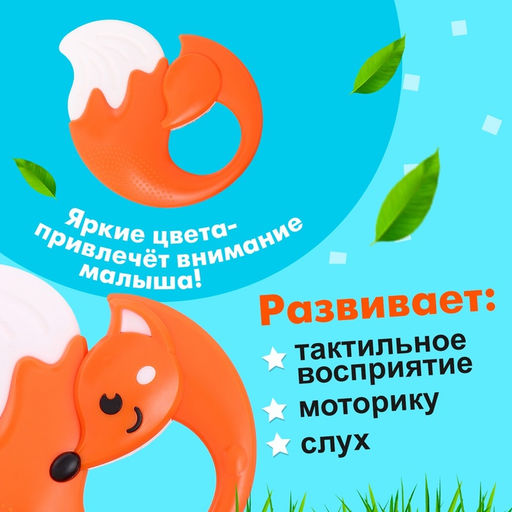 Погремушка с прорезывателем для зубов «Лисичка»