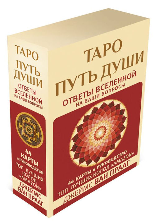 Таро Путь Души. Ответы Вселенной на ваши вопросы - Аст фото 2