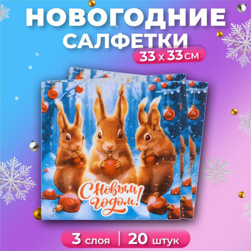 Цена за 2 шт. Салфетки бумажные новогодние «С Новым годом» 3 слоя, 33×33 см, 20 шт.
