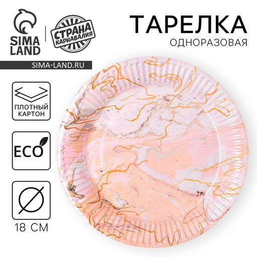 Цена за 10 шт. Тарелка одноразовая бумажная «Мрамор», 18 см