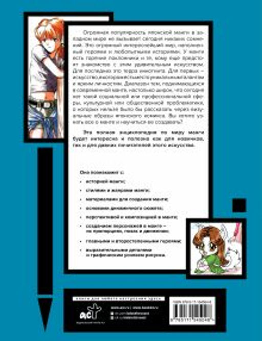 Энциклопедия манги. История и практический курс. Полное руководство по рисованию - Аст фото 3