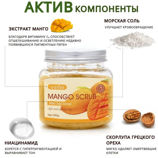 Скраб для тела антицеллюлитный солевой с ароматом манго увлажняющий и отшелушивающий, 350гр