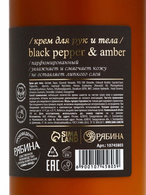 Крем для рук и тела парфюмированный, аромат Black pepper, 300 мл, laPOETIQUE