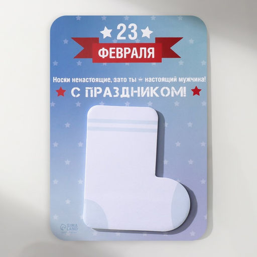 Магнит на холодильник с блоком для записей Носки ненастоящие, зато ты - настоящий мужчина!, 10.6?14.9 см