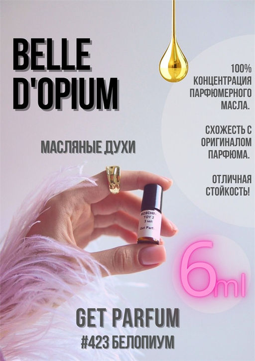 Масляные духи по мотивам YSL	/ Belle DOpium - Get parfum фото 3
