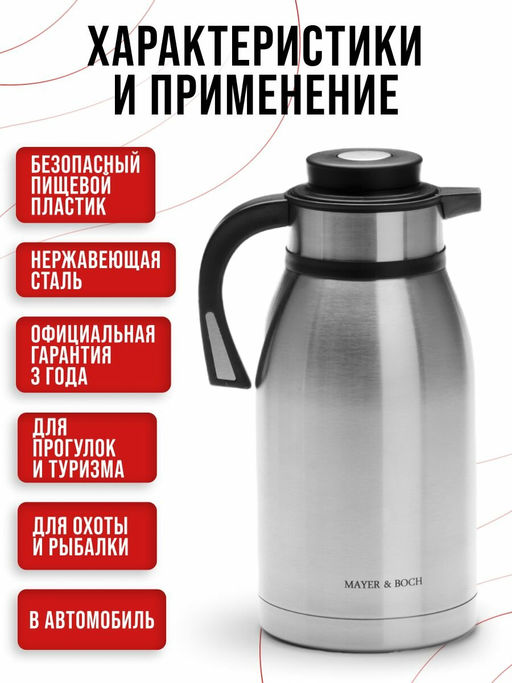 26640 Термос нерж. 2,5 л мет/колбаMB (х12) - Mayer&boch фото 7