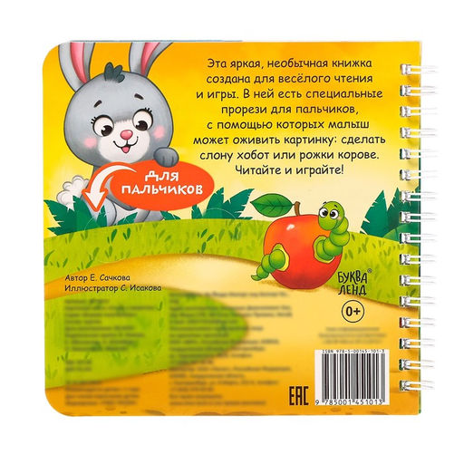 Картонная книга Играем с пальчиками. Стихи о зверятах, 12 стр. - Буква-ленд фото 5