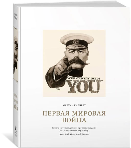Первая мировая война. Гилберт М. - Колибри фото 2