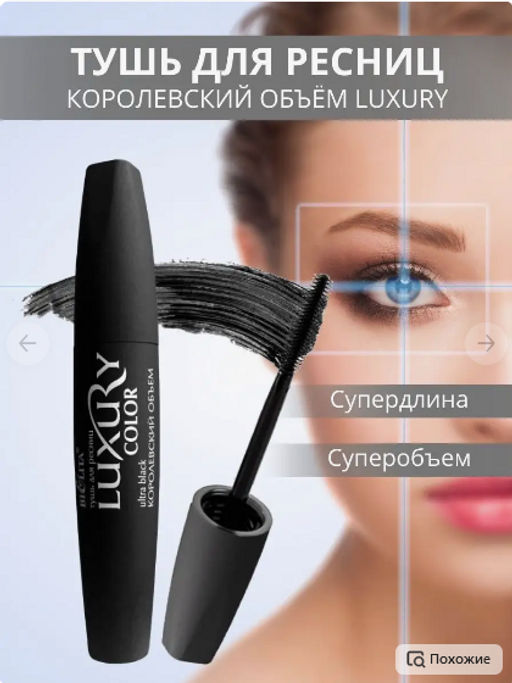 Белита LUXURY Тушь для ресниц Королевский объем (УЛЬТРАЧЁРНАЯ) 12мл
