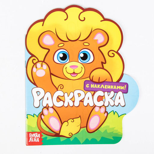Цена за 2 шт. Раскраска детская «Львёнок», 16 стр., с наклейками