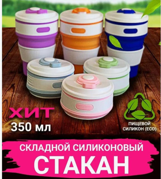 Складной силиконовый стакан 350 мл/для кофе/походный/пищевой силикон