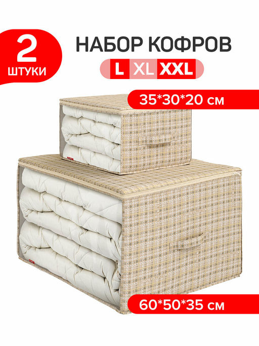 Набор кофров для хранения 2 шт., большой, 60*50*35 см, малый 35*30*20 см, LONDON BEIGE, шт - Valiant фото 10