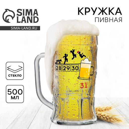 Кружка пивная новогодняя «Календарь!», 500 мл, 18+