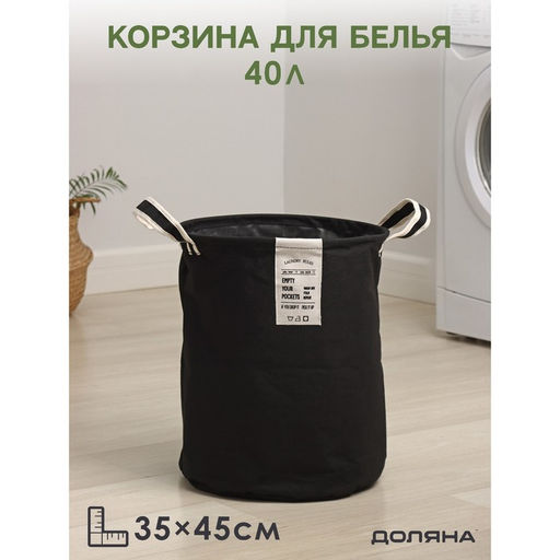 Корзина для белья Доляна Laundary, 3545 см, чёрная
