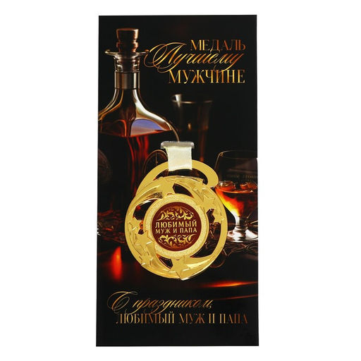 Медаль звезды Любимый муж и папа, d=5 см, металл