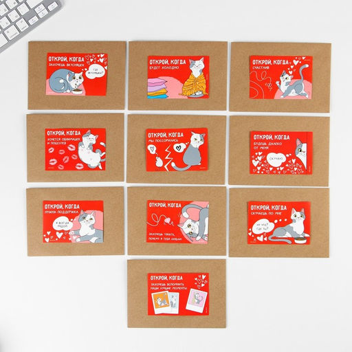 Конверты с наклейками «Открой, когда...», набор 10 шт., 16×11.5 см